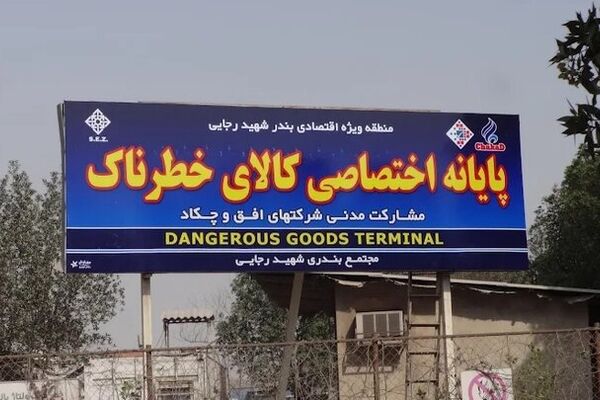 جزییات تخلیه ترمینال کالاهای خطرناک بندر رجای