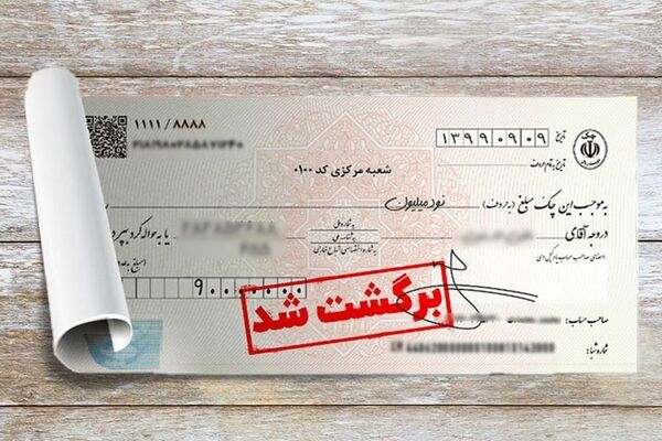 رکوردشکنی چک‌های برگشتی در تیرماه/ چرا بانک مرکزی انتشار آمار را متوقف کرد؟
