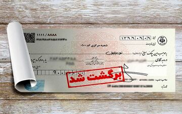 رکوردشکنی چک‌های برگشتی در تیرماه/ چرا بانک مرکزی انتشار آمار را متوقف کرد؟