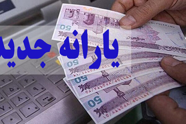 یارانه جدید به خانوارها تعلق می‌گیرد