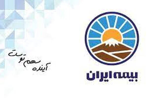 صدور بیش از ۴۸‌هزار میلیارد تومان حق بیمه از سوی بیمه ایران در یکسال