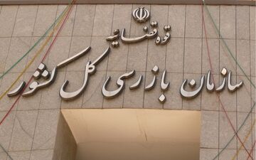 خط و نشان معاون اقتصادی سازمان بازرسی کل کشور برای بانک‌ها 