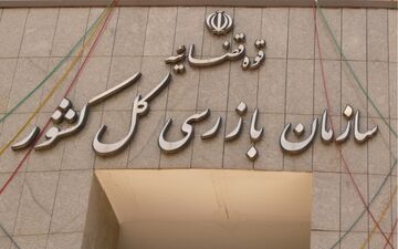 خط و نشان معاون اقتصادی سازمان بازرسی کل کشور برای بانک‌ها 