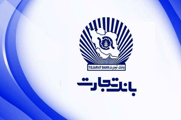 افزایش ۵۸درصدی تسهیلات بانک تجارت

