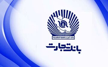 مشارکت بانک تجارت در تامین مالی زنجیره‌ای واحدهای تولیدی