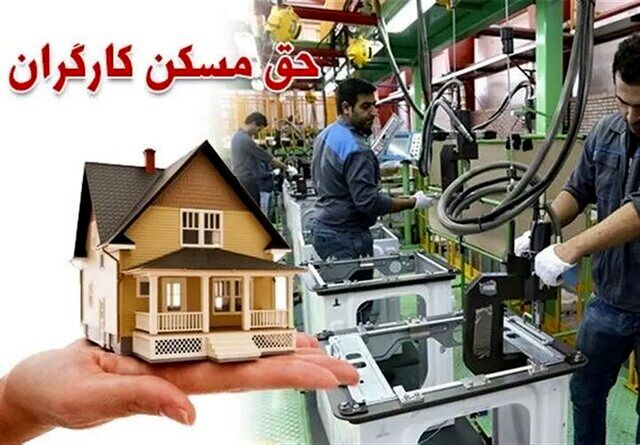 افزایش ۳برابری حق مسکن کارگران/حقوق بهمن و اسفند کارگران چقدر می‌شود؟