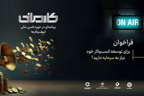 نخستین رئالیتی شوی اقتصادی ایران ساخته می شود