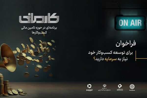 نخستین رئالیتی شوی اقتصادی ایران ساخته می شود