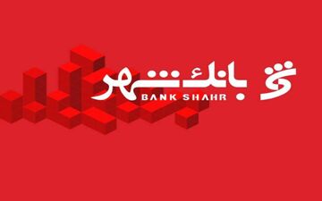 گام اول بانک شهر برای کمک به هلدینگ‌های تخصصی