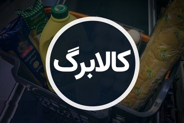 پرداخت یارانه نقدی به 70میلیون نفر/کدام گروه فقط کالابرگ می‌گیرند؟