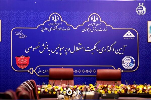 واگذاری سرخابی‌ها در ایستگاه پایانی/ انتقال نهایی به بخش خصوصی تا پایان هفته
