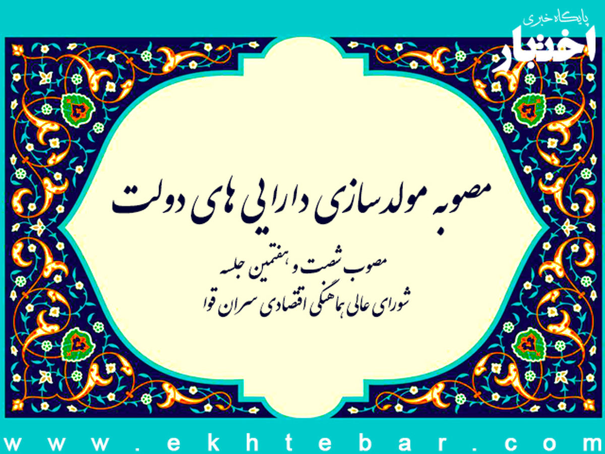 چرا زمینهای ممنوعه و املاک حیاتی شهرها در لیست فروش دولت قرار گرفت؟