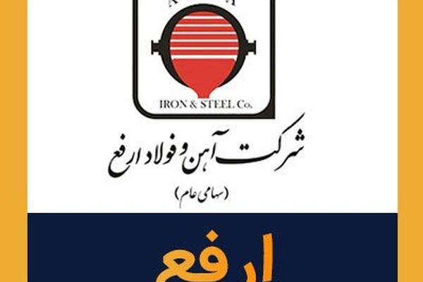 توقف دو روزه نماد ارفع