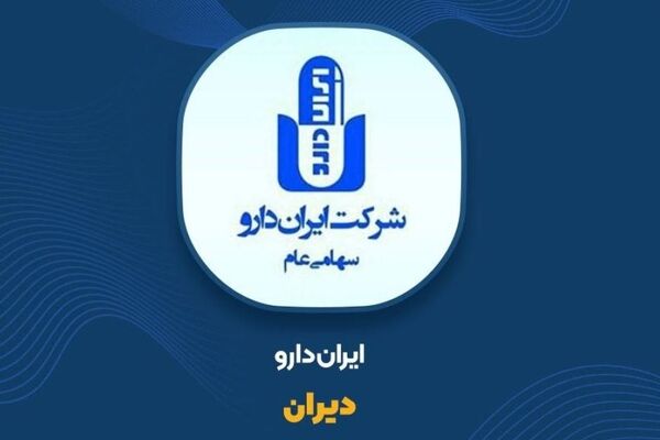 درآمد فروش 10 ماهه ایران دارو