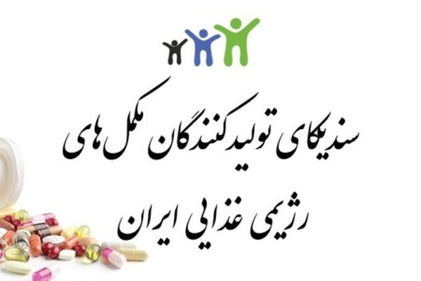 جزئیات نشست سندیکای تولیدکنندگان مکمل های رژیمی غذایی
