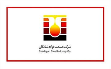 فولادسازی شادگان امسال افتتاح می شود