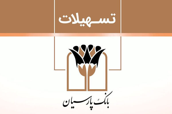 عملکرد ۸ ماهه بانک پارسیان در پرداخت تسهیلات قرض‌الحسنه