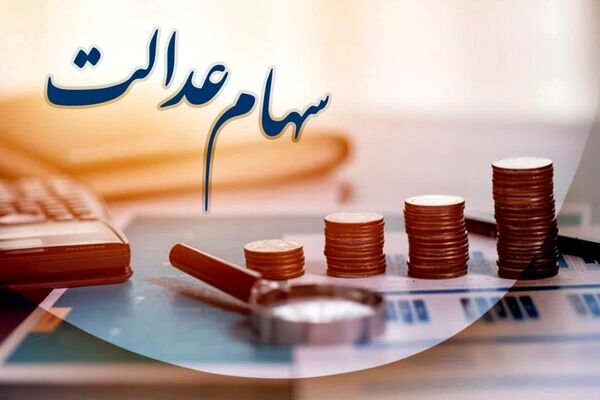 پرونده پرداخت مرحله سوم سود سهام عدالت بسته شد؟ 