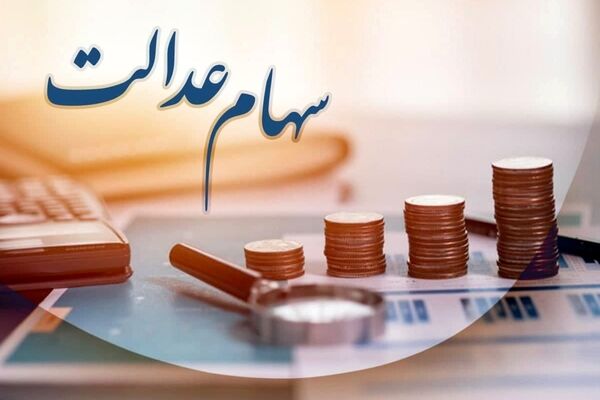 زمان پرداخت مرحله سوم سهام عدالت مشخص شد+ جزییات