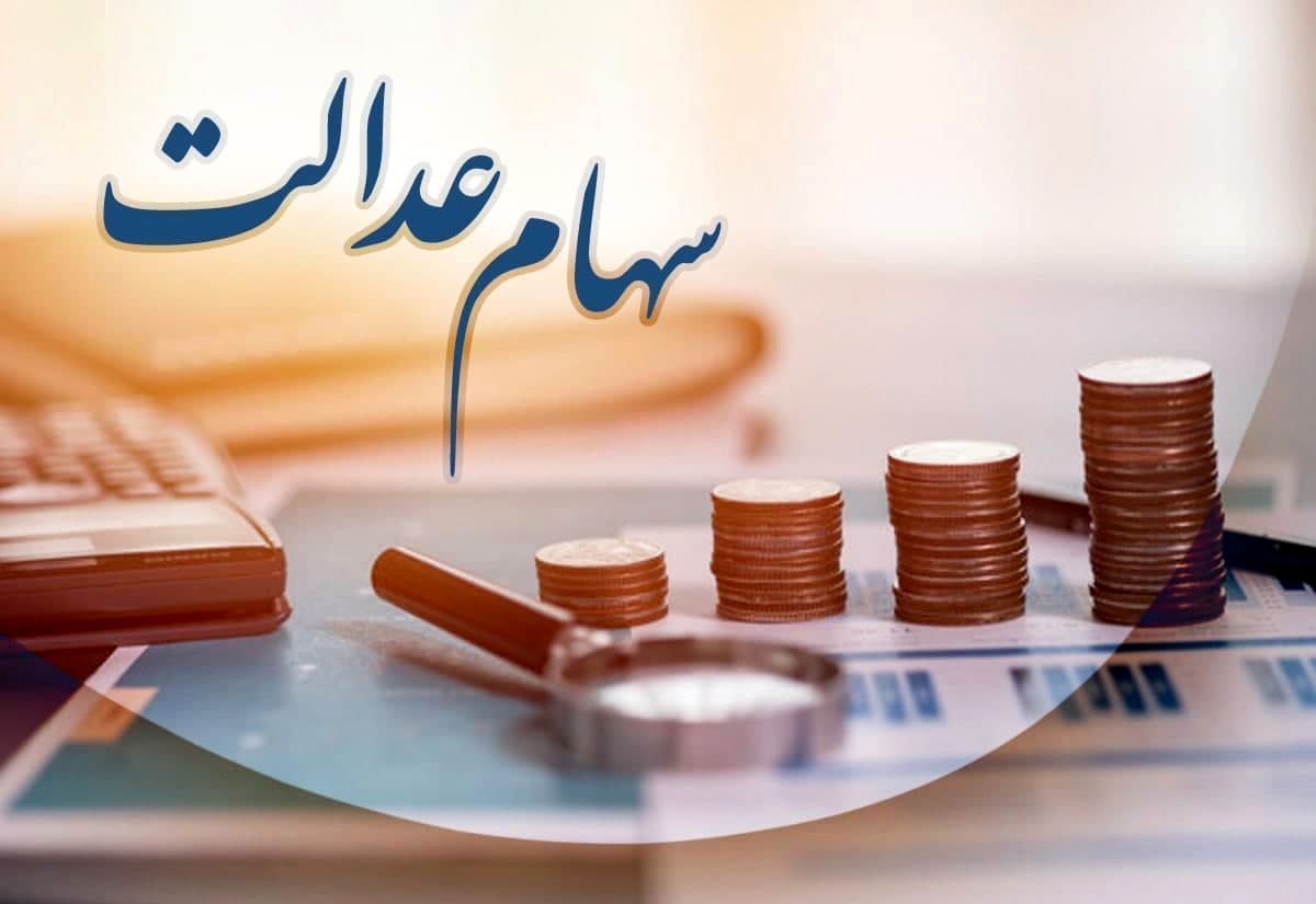 اختصاص سهام عدالت به ۳.۵ میلیون نفر تا پایان سال