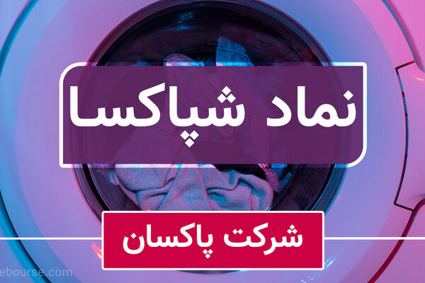 ناتوانی شپاکسا در کنترل هزینه‌های تابستان