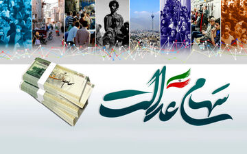 واریز مرحله دوم سود سهام عدالت تا پایان سال 