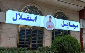 تکرار ماجرای کوروش کمپانی/ اینماد اسپانسر باشگاه استقلال تعلیق شد