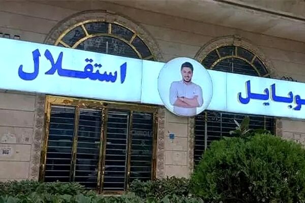 تکرار ماجرای کوروش کمپانی/ اسپانسر استقلال مجوز واردات موبایل ندارد