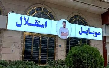 تکرار ماجرای کوروش کمپانی/ اینماد اسپانسر باشگاه استقلال تعلیق شد