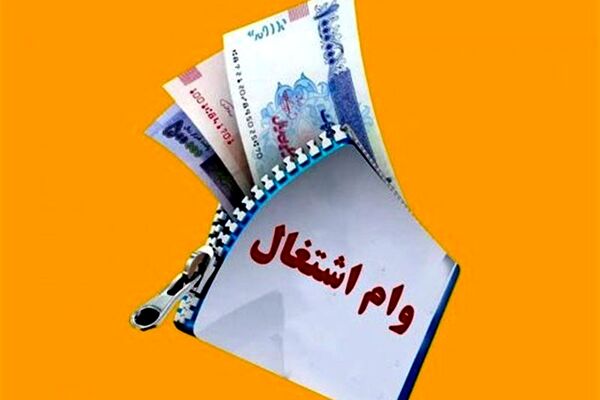 بخشنامه جدید بانک مرکزی برای وام اشتغالزایی