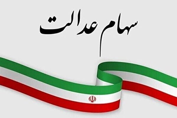 علت توقف سود سهام عدالت متوفیان چیست؟ 