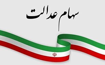 علت توقف سود سهام عدالت متوفیان چیست؟ 