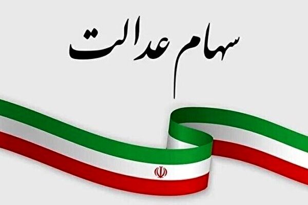 علت توقف سود سهام عدالت متوفیان چیست؟ 