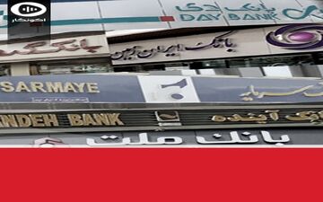 ناترازی، معضل جدی بانک‌ها 