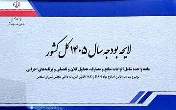کلیات لایحه بودجه ۱۴۰۵ روی میز کمیسیون تلفیق