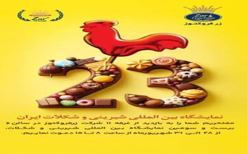 حضور شرکت صنعتی پژوهشی زرنام در نمایشگاه بین‌المللی شیرینی و شکلات تهران