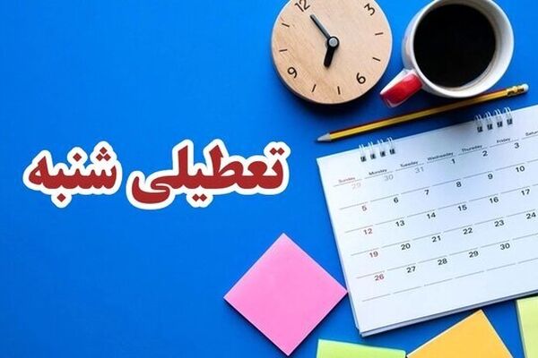 ایراد شورای نگهبان به طرح تعطیلی شنبه‌ها