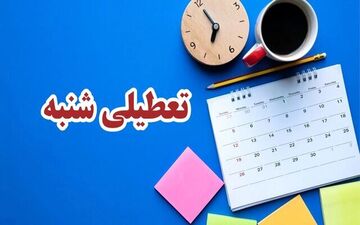 چرا مجمع تشخیص با تعطیلی شنبه‌ها مخالفت کرد؟