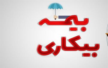 اعلام میزان حقوق بیمه بیکاری در سال ۱۴۰۴ +جزئیات 