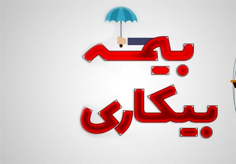 اعلام محدودیت‌های قانون بیمه بیکاری/ این افراد مستمری بیکاری نمی‌گیرند