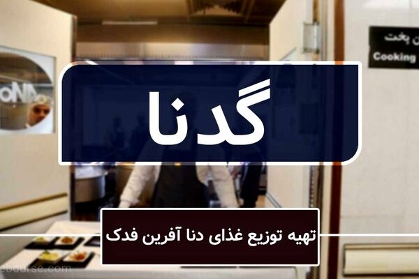 گدنا، نمادی پرفراز و نشیب در معاملات بورس تهران!