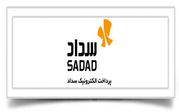 آمادگی شرکت سداد برای ارائه هم‌زمان اینماد و درگاه پرداخت اینترنتی