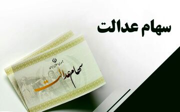  زمان واریز مرحله دوم سود سهام عدالت مشخص شد