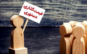 ایجاد بازار سیاه به دنبال قیمت‌گذاری دستوری