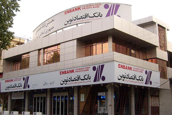اعلام وضعیت درآمد و ترازنامه بانک اقتصادنوین