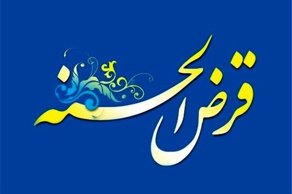 محاسبه کارمزد وام قرض‌الحسنه به بانک‌ها واگذار شد