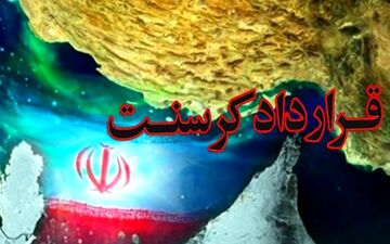 اهمیت ویژه پرونده‌ی کرسنت بعد از ۲۱ سال/ چه کسی به ایران خیانت کرد؟