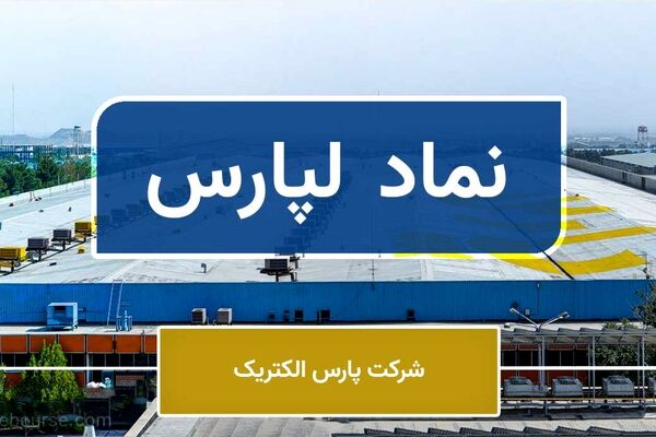 لپارس گزارش شفافیت منتشر کرد