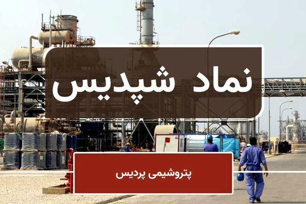 "شپدیس" مجددا فعالیت‌های خود را از سر گرفت