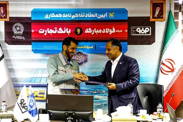 امضای تفاهم‌نامه همکاری فولاد مبارکه و بانک تجارت